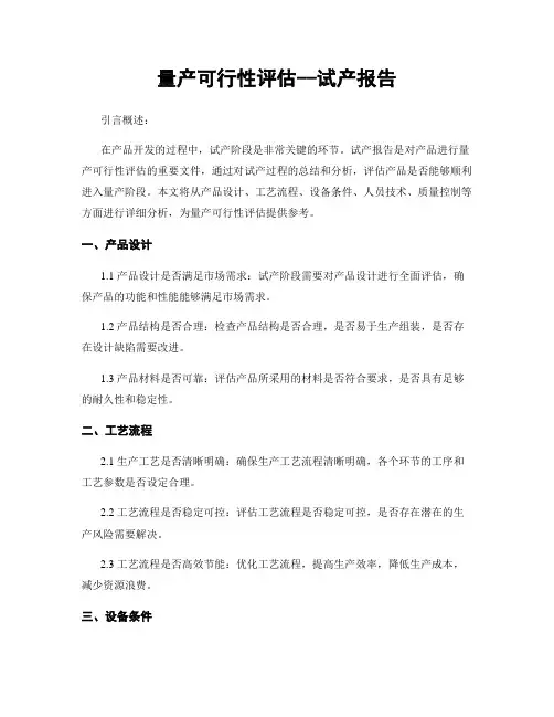 量产可行性评估--试产报告