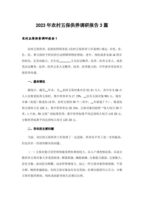 2023年农村五保供养调研报告3篇