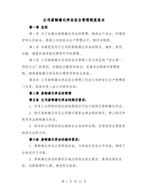 公司易制毒化学品安全管理制度范本(三篇)