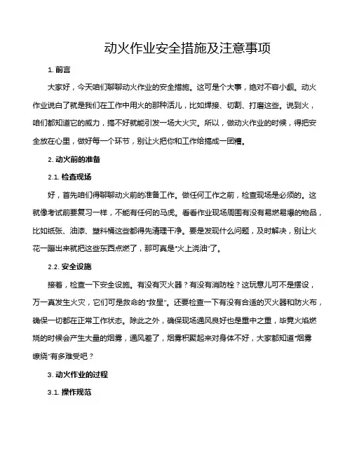 动火作业安全措施及注意事项