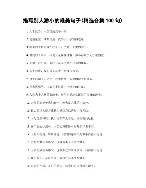 描写别人渺小的唯美句子(精选合集100句)