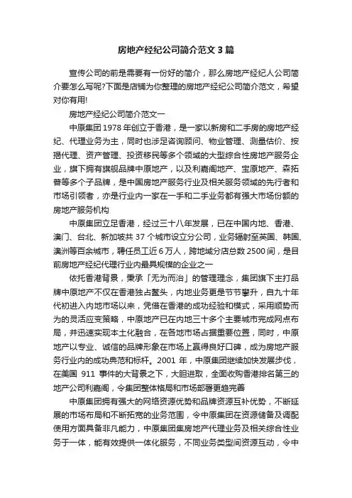 房地产经纪公司简介范文3篇