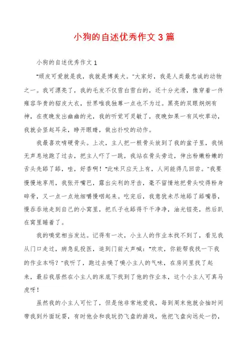 小狗的自述优秀作文3篇