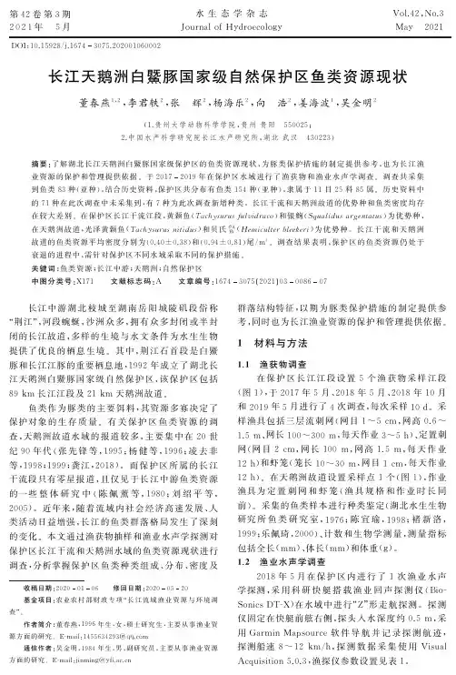 长江天鹅洲白鱀豚国家级自然保护区鱼类资源现状