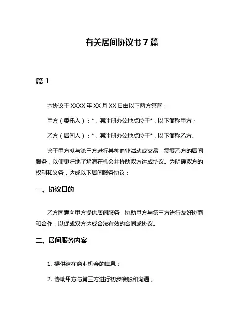 有关居间协议书7篇