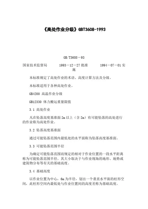 《高处作业分级》GBT3608-1993