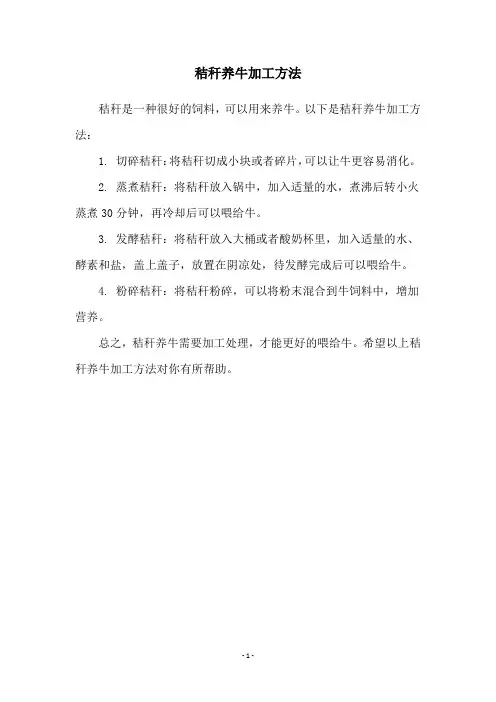 秸秆养牛加工方法