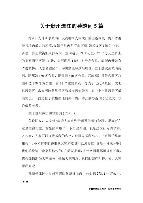 关于贵州漳江的导游词5篇_导游词