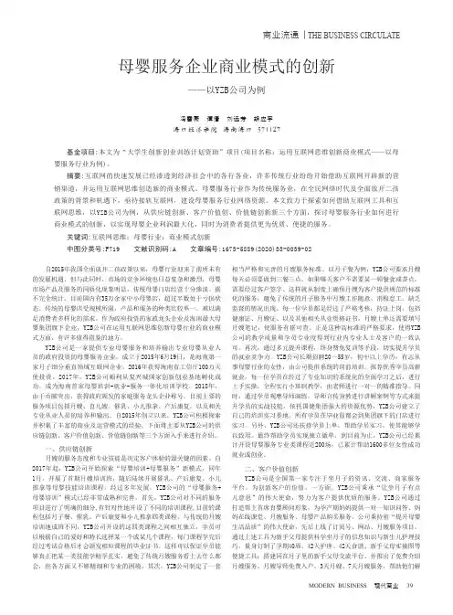 母婴服务企业商业模式的创新——以YZB公司为例