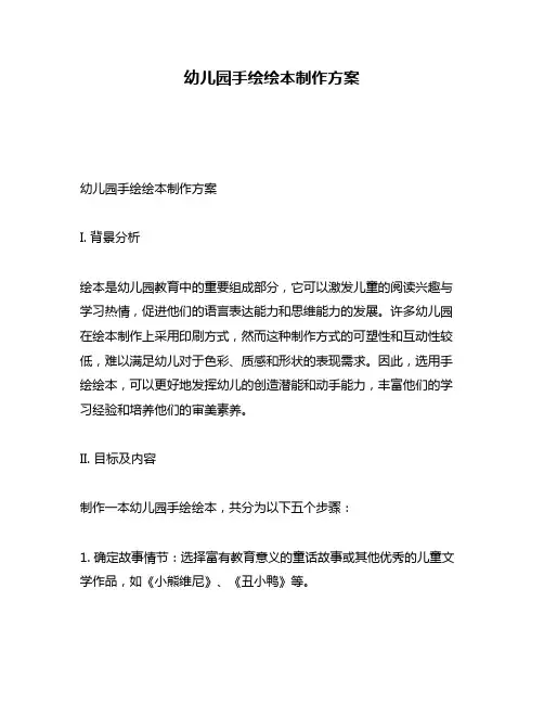 幼儿园手绘绘本制作方案
