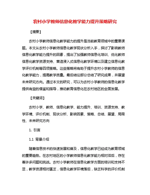 农村小学教师信息化教学能力提升策略研究
