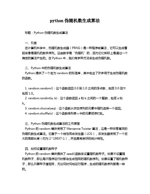 python伪随机数生成算法