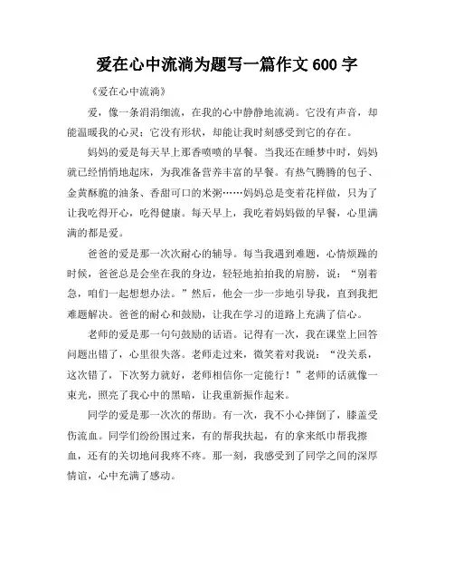 爱在心中流淌为题写一篇作文600字
