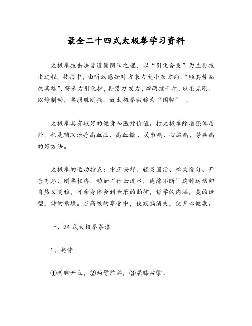 最全二十四式太极拳学习资料