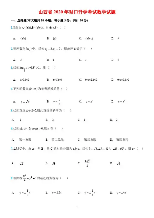 山西省2020年中职对口升学考试数学真题试题