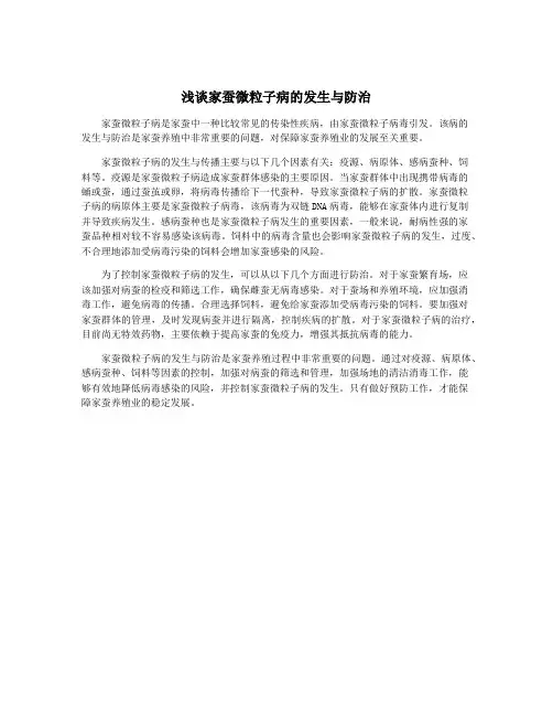 浅谈家蚕微粒子病的发生与防治