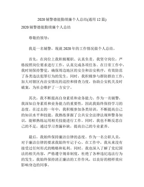 2020辅警德能勤绩廉个人总结(通用12篇)