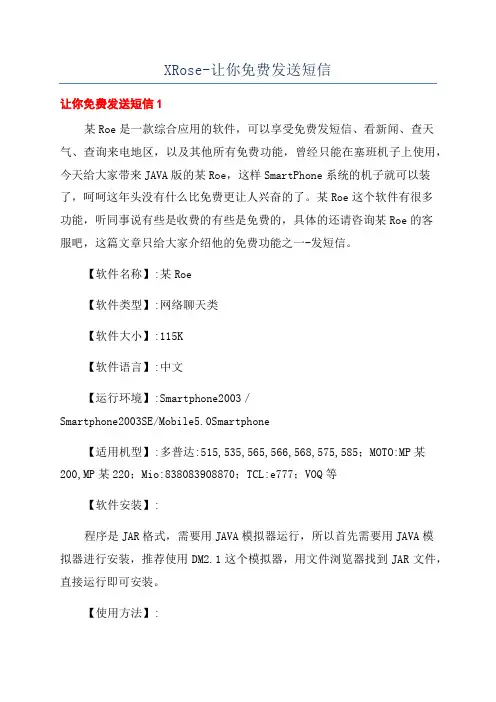 XRose-让你免费发送短信