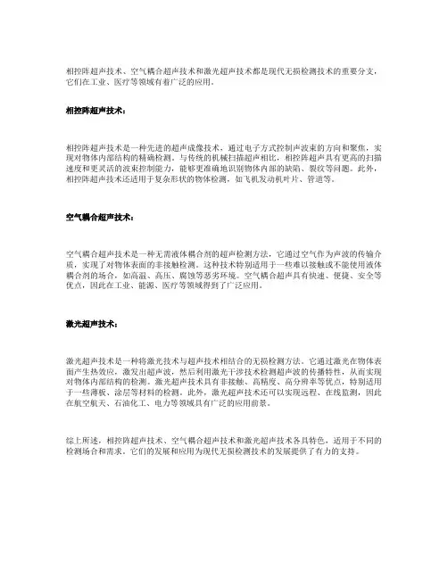相控阵超声技术、空气耦合超声技术和激光超声技术
