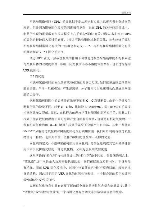 不饱和聚酯树脂的固化机理