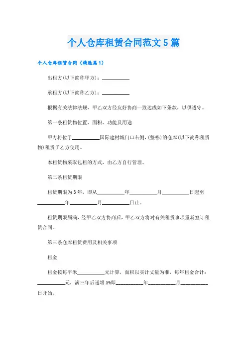 个人仓库租赁合同范文5篇