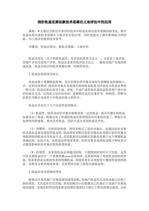 浅析收益还原法新技术思路在土地评估中的应用