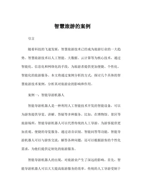 智慧旅游的案例