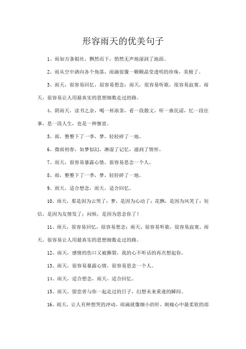 形容雨天的优美句子