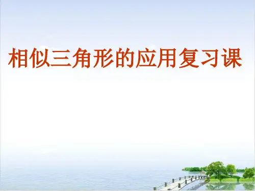 课件《相似三角形》完美PPT课件_人教版1