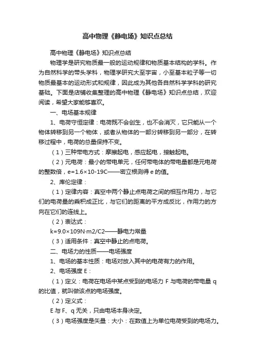 高中物理《静电场》知识点总结