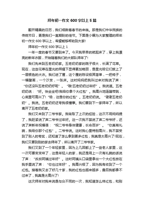 拜年初一作文600字以上5篇