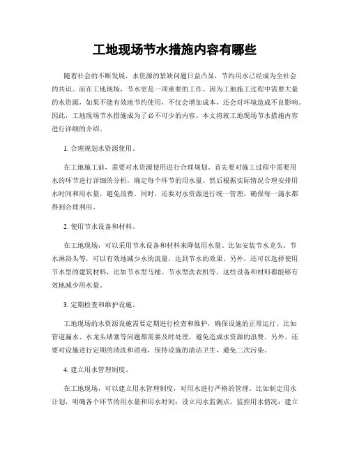 工地现场节水措施内容有哪些