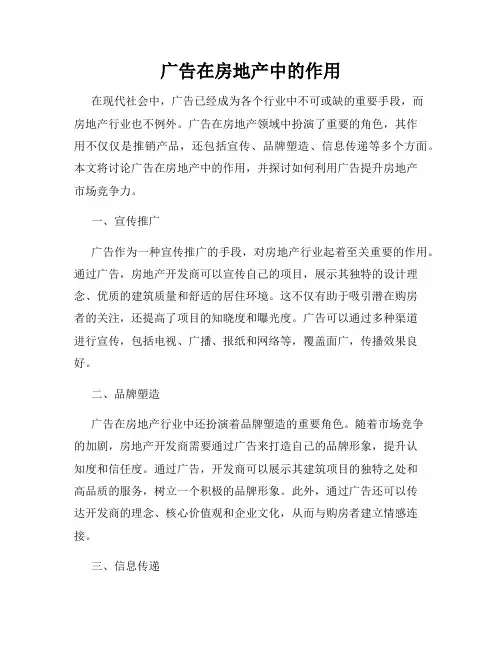 广告在房地产中的作用