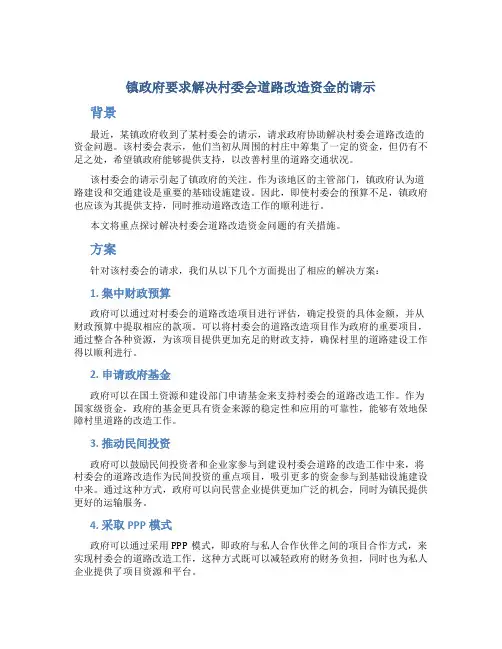 镇政府要求解决村委会道路改造资金的请示