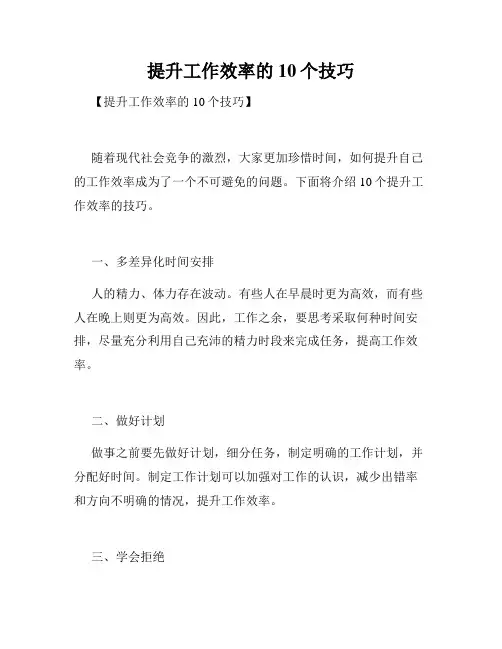 提升工作效率的10个技巧