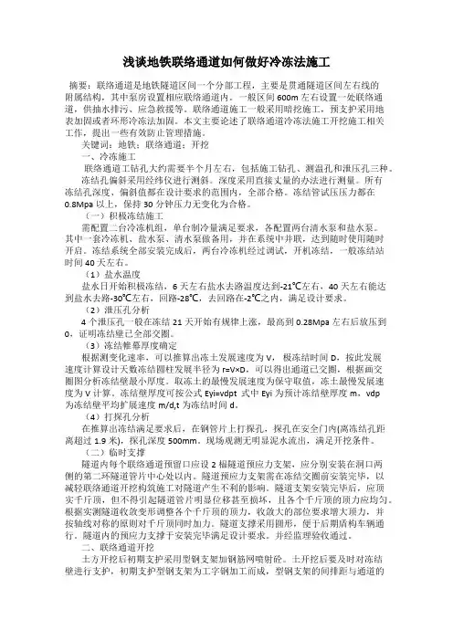 浅谈地铁联络通道如何做好冷冻法施工