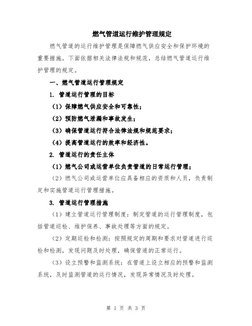 燃气管道运行维护管理规定