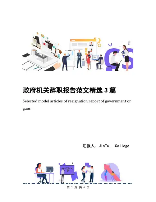 政府机关辞职报告范文精选3篇
