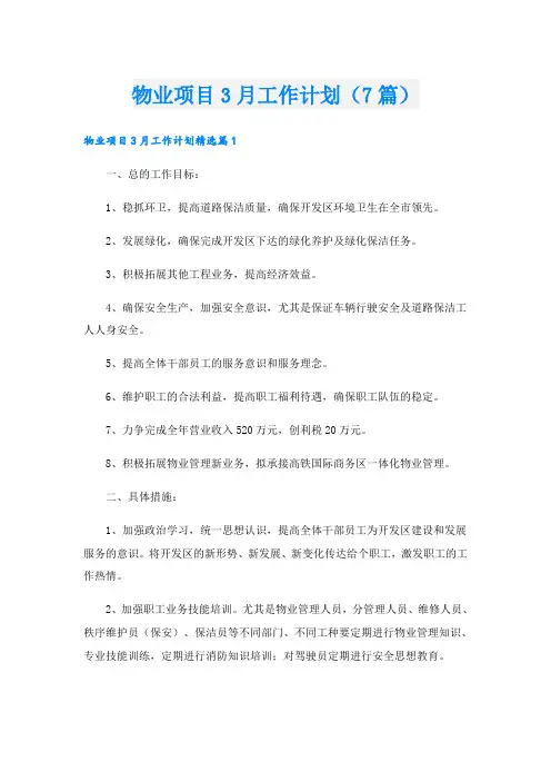 物业项目3月工作计划(7篇)