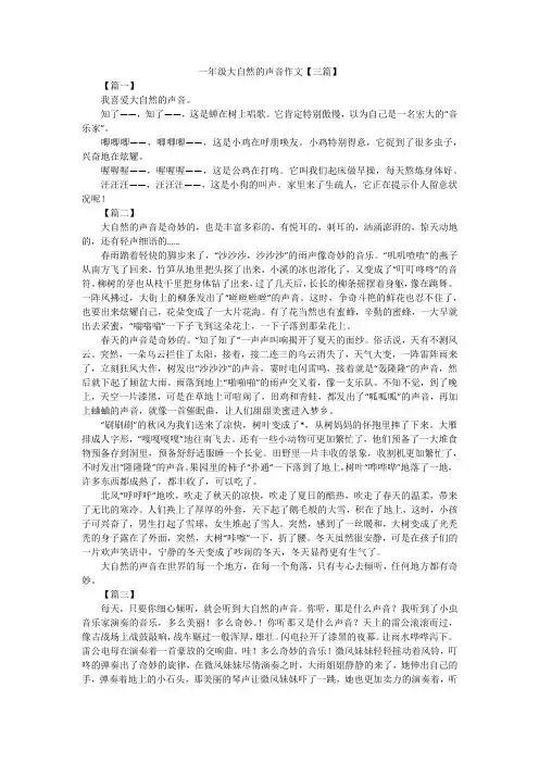 一年级大自然的声音作文【三篇】