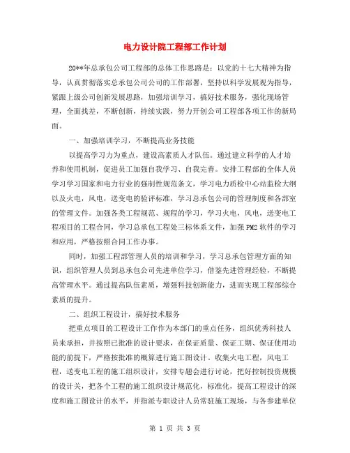 电力设计院工程部工作计划