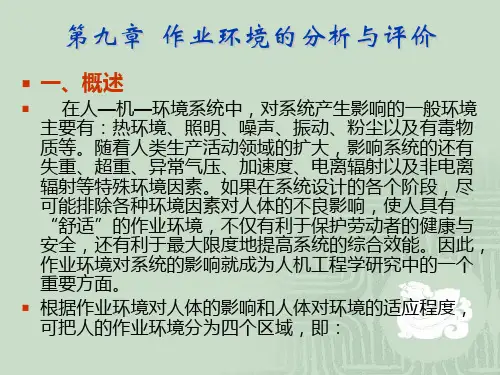 第九章 作业环境分析与评价