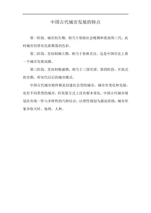 中国古代城市发展的特点