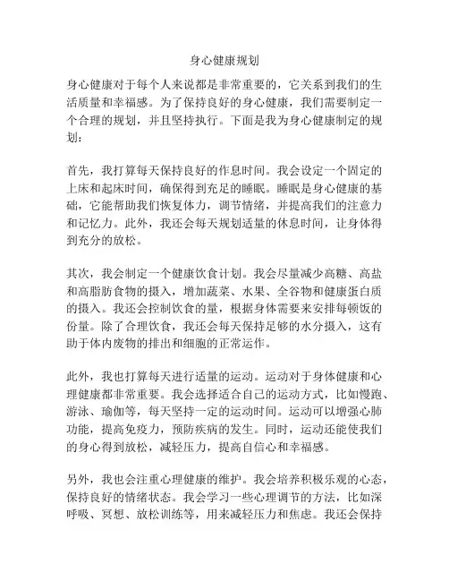 身心健康规划