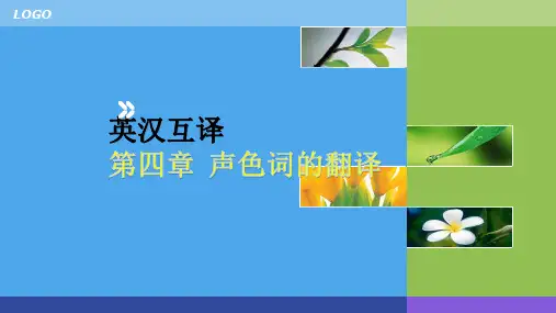 汉英翻译声音颜色词的翻译