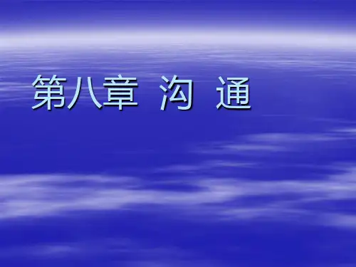 管理学-沟通