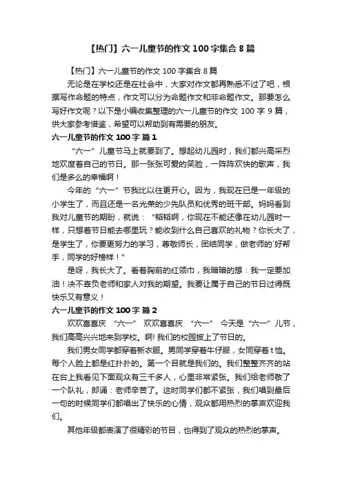 【热门】六一儿童节的作文100字集合8篇