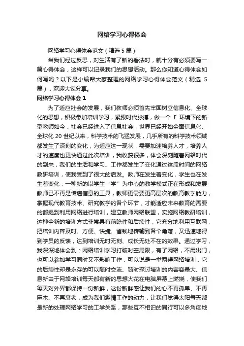 网络学习心得体会范文（精选5篇）