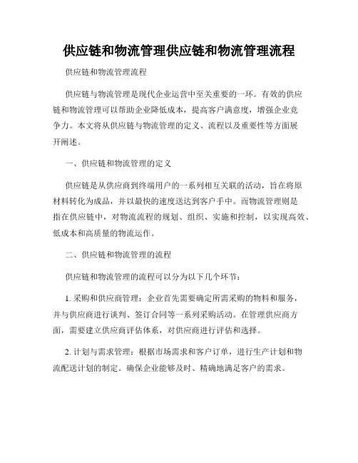 供应链和物流管理供应链和物流管理流程