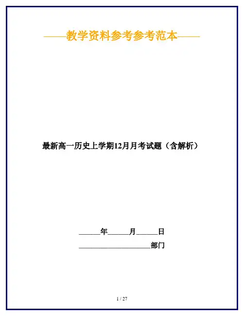 最新高一历史上学期12月月考试题(含解析)